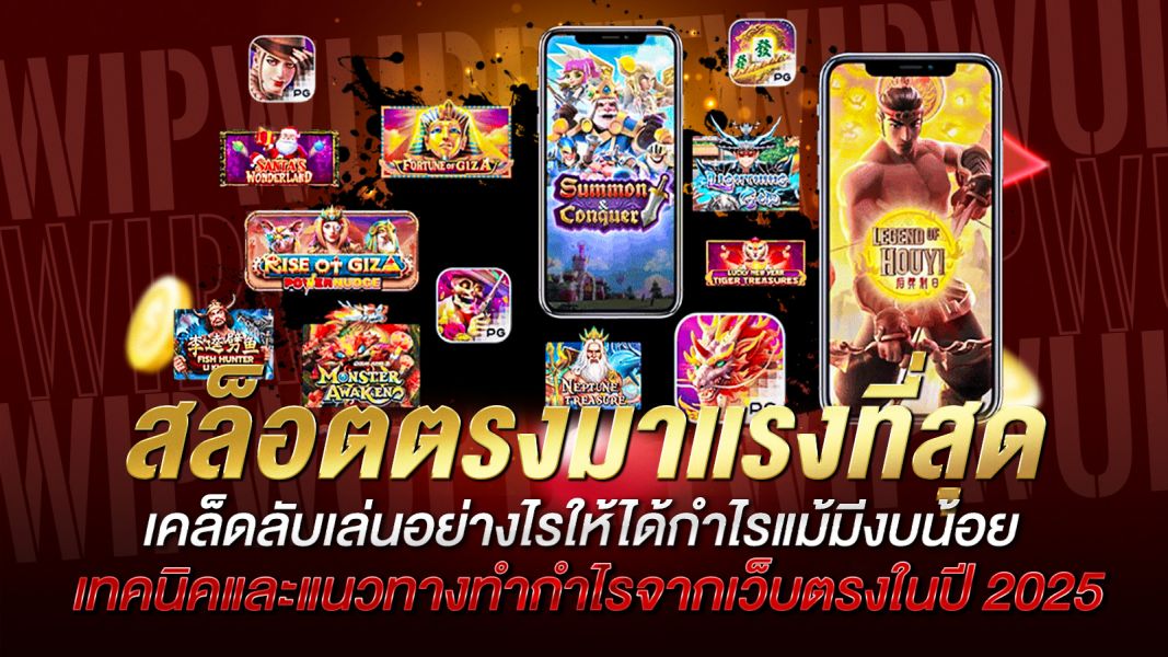 บทความ สล็อตตรงมาแรงที่สุด เทคนิคและแนวทางทำกำไรจากเว็บตรงในปี 2025