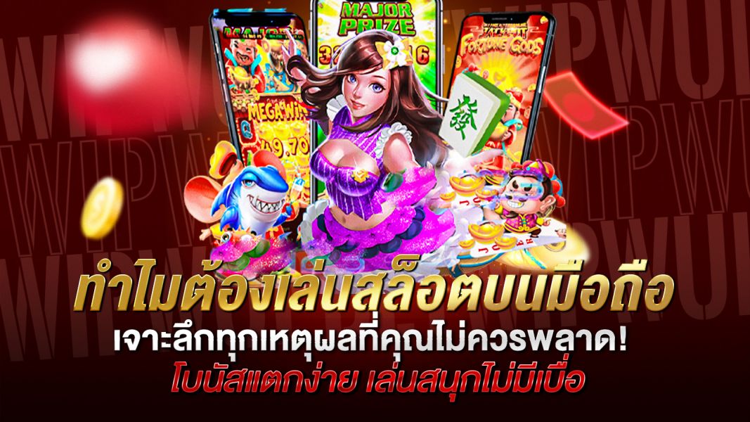 บทความ ทำไมต้องเล่นสล็อตบนมือถือ? เจาะลึกทุกเหตุผลที่คุณไม่ควรพลาด!