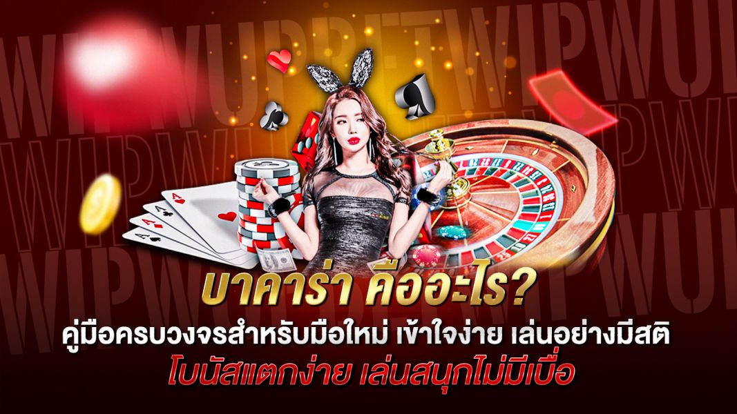 บทความ บาคาร่า คืออะไร? คู่มือครบวงจรสำหรับมือใหม่ เข้าใจง่าย เล่นอย่างมีสติ