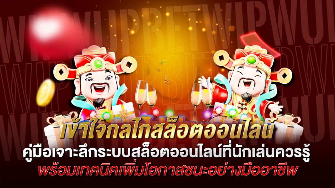 บทความ เข้าใจกลไกสล็อตออนไลน์ คู่มือเจาะลึกระบบสล็อตออนไลน์ที่นักเล่นควรรู้