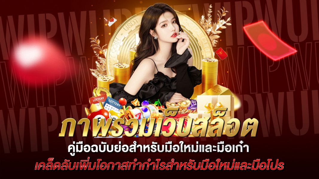 บทความ เปิดโลกเว็บสล็อต คู่มือฉบับย่อสำหรับมือใหม่และมือเก๋า