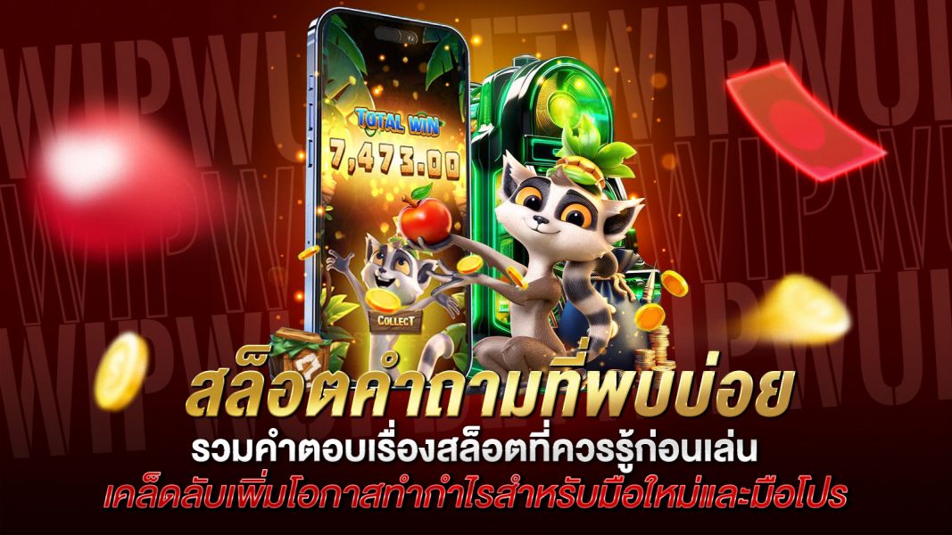 บทความ สล็อตคำถามที่พบบ่อย รวมคำตอบเรื่องสล็อตที่ควรรู้ก่อนเล่น
